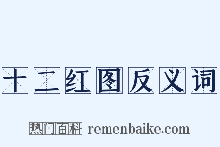 十二红图反义词是什么意思的图片